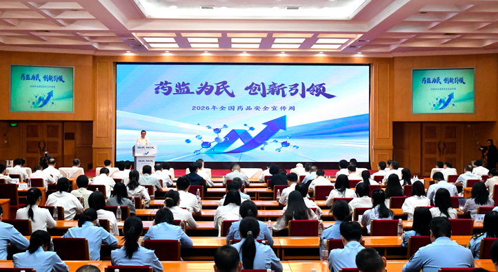 2026年全国药品安全宣传周活动在京启动(图1) 2026年全国药品安全宣传周活动在京启动(图1)